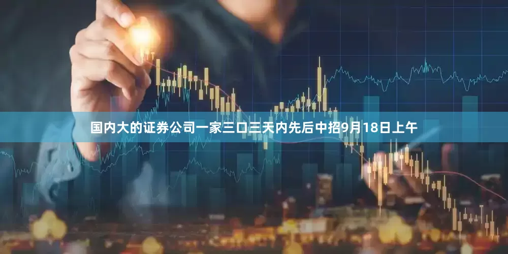 国内大的证券公司一家三口三天内先后中招9月18日上午