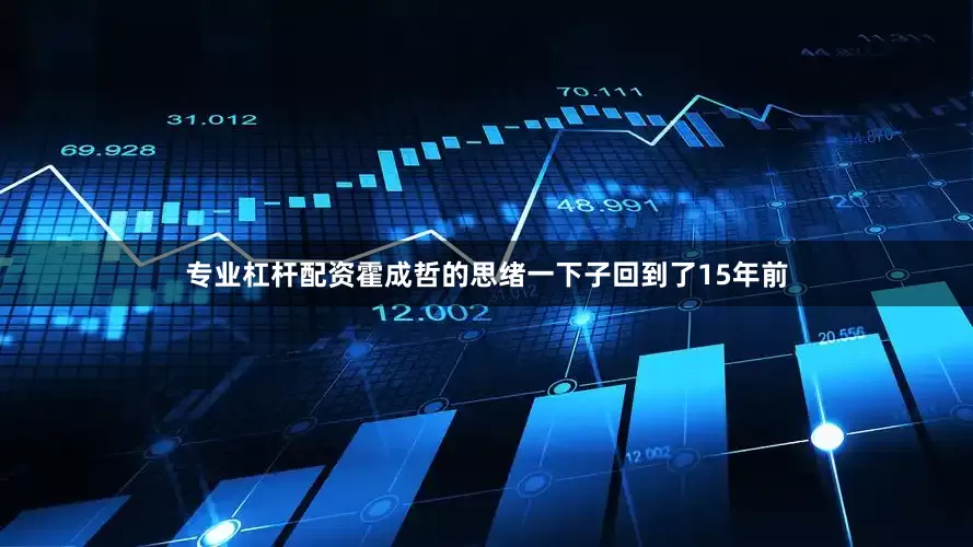专业杠杆配资霍成哲的思绪一下子回到了15年前