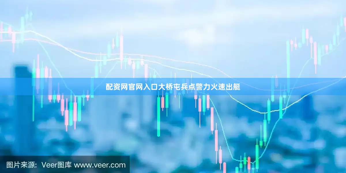 配资网官网入口大桥屯兵点警力火速出艇