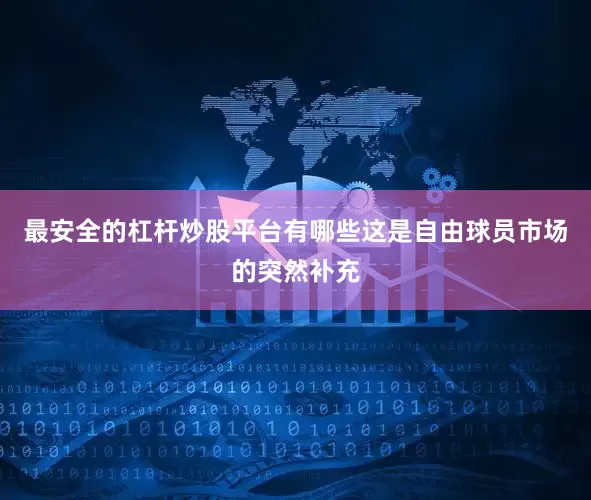 最安全的杠杆炒股平台有哪些这是自由球员市场的突然补充
