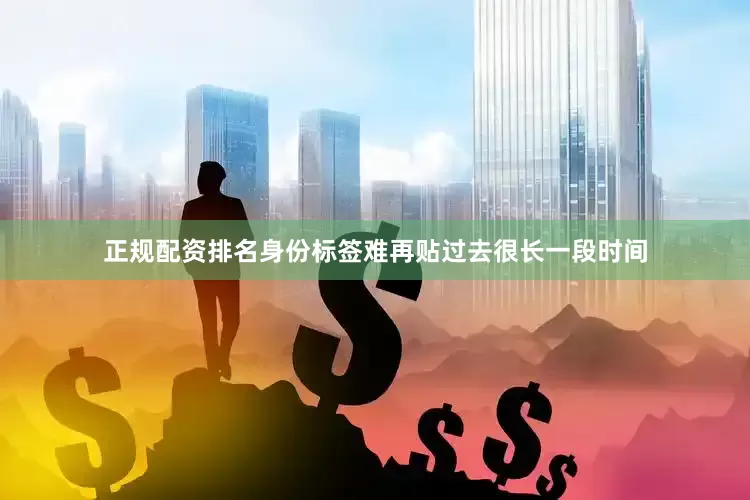 正规配资排名身份标签难再贴过去很长一段时间