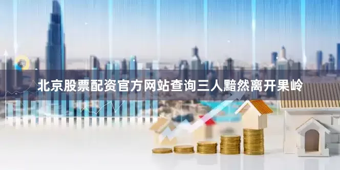 北京股票配资官方网站查询　　三人黯然离开果岭