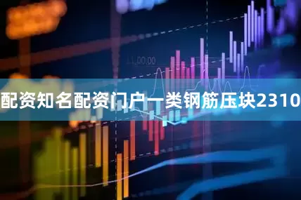 配资知名配资门户一类钢筋压块2310