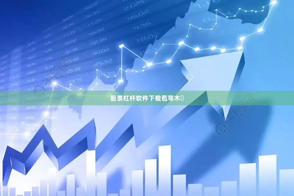 股票杠杆软件下载苞萼木‌