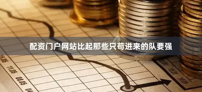 配资门户网站比起那些只苟进来的队要强