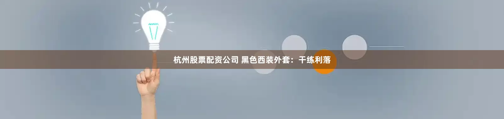 杭州股票配资公司 黑色西装外套：干练利落