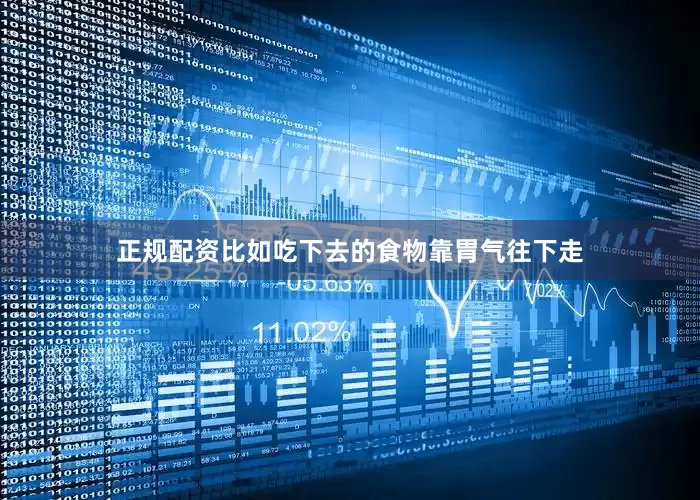 正规配资比如吃下去的食物靠胃气往下走