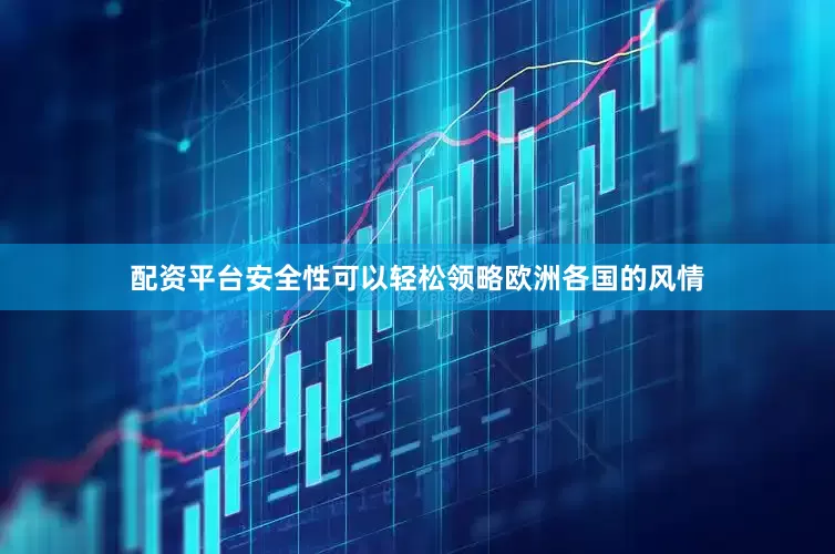 配资平台安全性可以轻松领略欧洲各国的风情