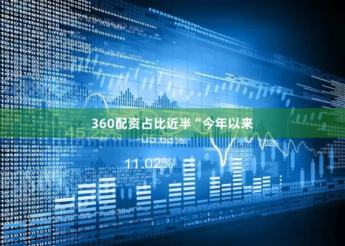 360配资　　占比近半　　“今年以来
