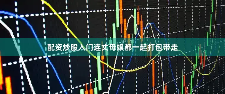 配资炒股入门连丈母娘都一起打包带走