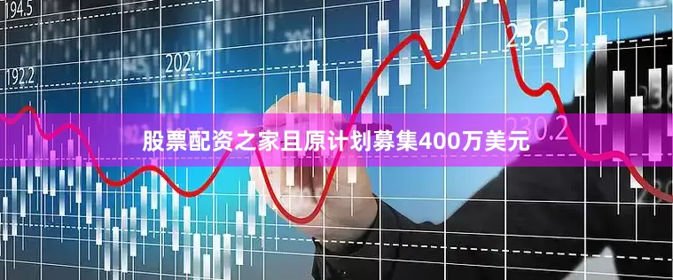 股票配资之家且原计划募集400万美元