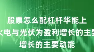 股票怎么配杠杆华能上半年火电与光伏为盈利增长的主要动能