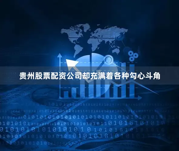 贵州股票配资公司却充满着各种勾心斗角