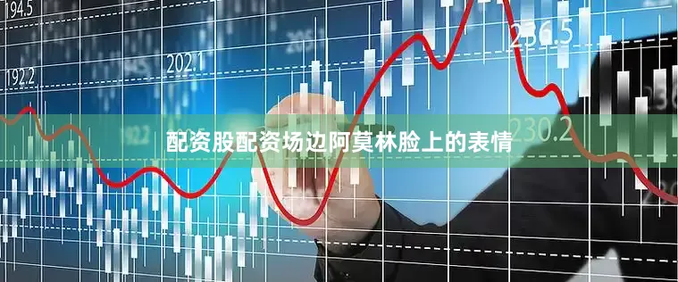 配资股配资场边阿莫林脸上的表情