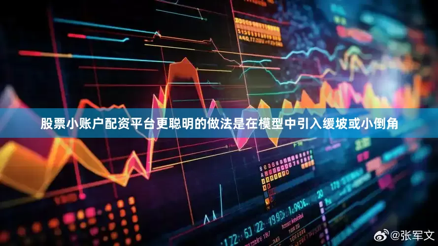 股票小账户配资平台更聪明的做法是在模型中引入缓坡或小倒角