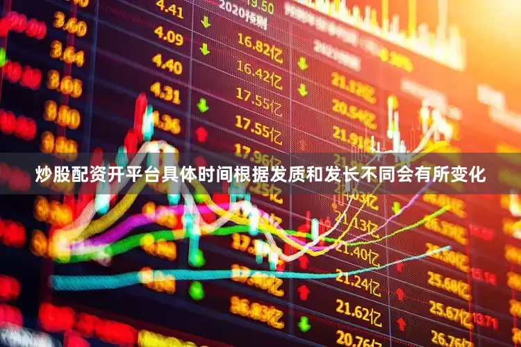 炒股配资开平台具体时间根据发质和发长不同会有所变化