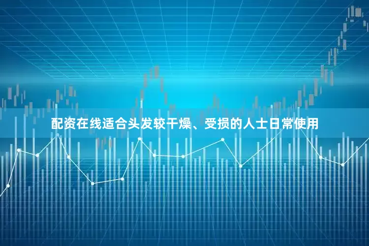 配资在线适合头发较干燥、受损的人士日常使用