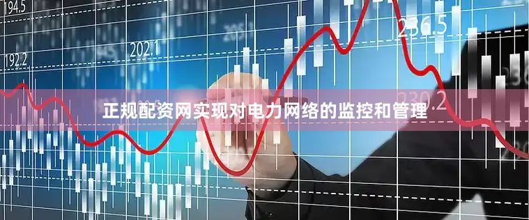 正规配资网实现对电力网络的监控和管理