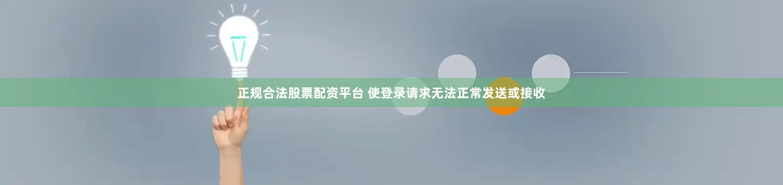 正规合法股票配资平台 使登录请求无法正常发送或接收