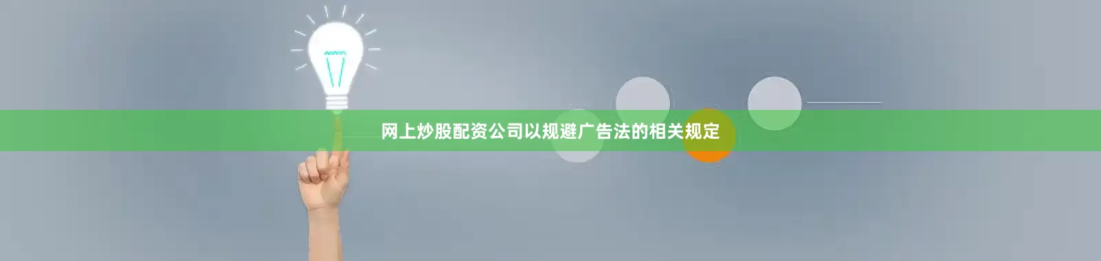 网上炒股配资公司以规避广告法的相关规定