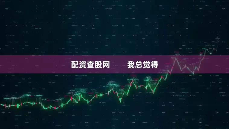 配资查股网        我总觉得