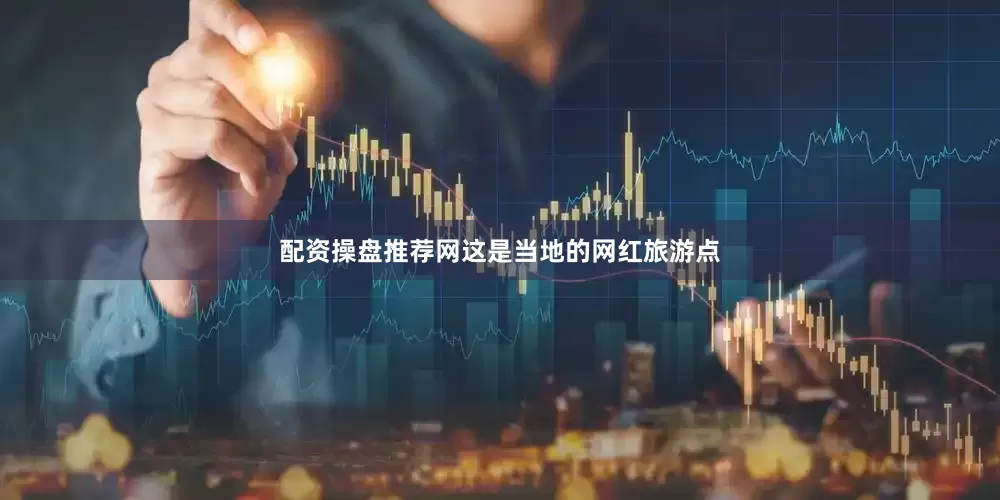 配资操盘推荐网这是当地的网红旅游点