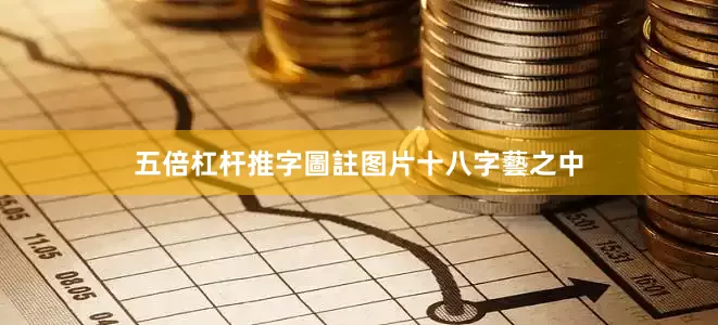 五倍杠杆推字圖註图片十八字藝之中